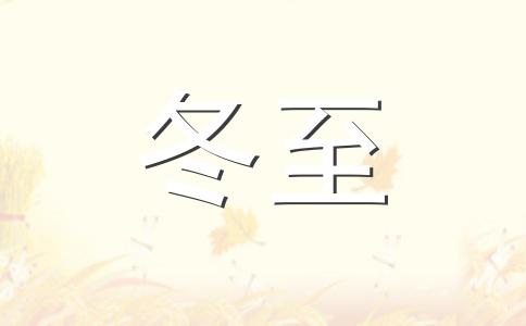 2023年冬至有什么讲究 2023年冬至习俗