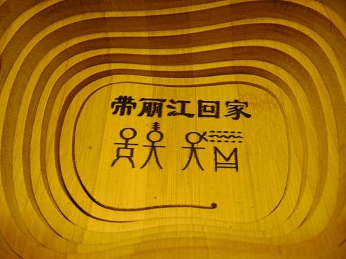 丽江的17 种表情3