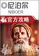 尼泊尔游玩攻略 尼泊尔旅游指南2