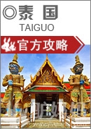 泰国旅游注意事项：3000元玩穷游泰国超长攻略（不含往返机票）2