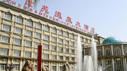 圣世苑温泉大酒店