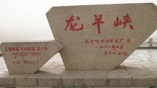 龙羊峡生态旅游景区