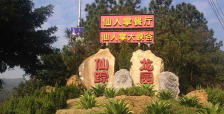 仙踪龙园