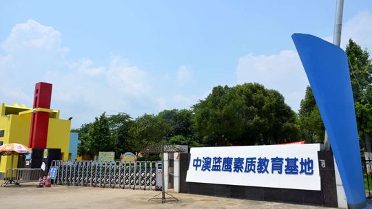 中澳蓝鹰国防主题公园