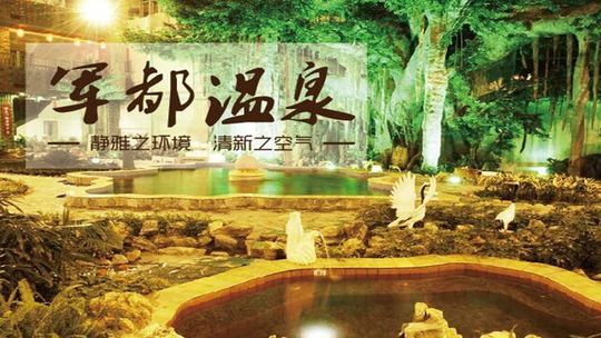 军都温泉