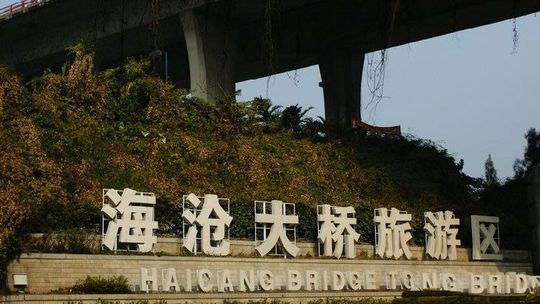 厦门博饼民俗园（海沧大桥）