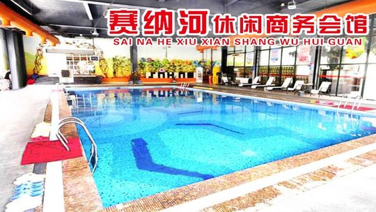 北京赛纳河商务会馆