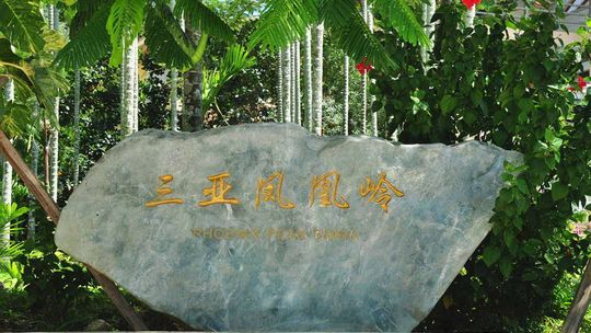 三亚凤凰岭公园