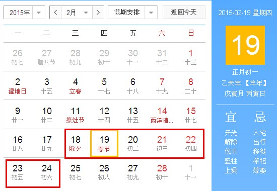 2015年春节放假时间 2015年春节放假时间