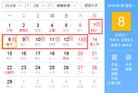 2016年春节如何调休