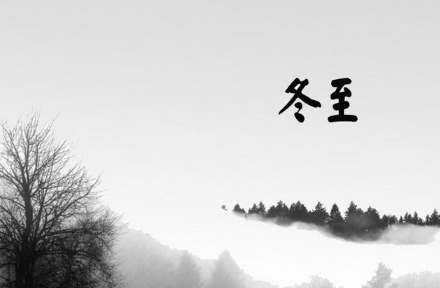 2016年冬至养生攻略 2016年冬至养生攻略