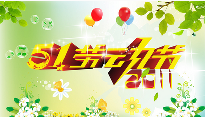 2017劳动节几天假 2017劳动节几天假