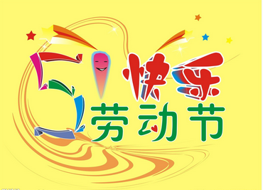 五一劳动节经典祝福语