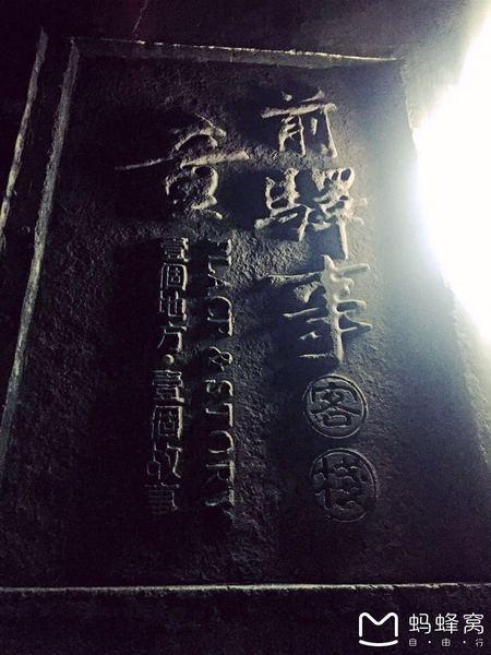 来吧，来前童古镇做一场长长的梦……14