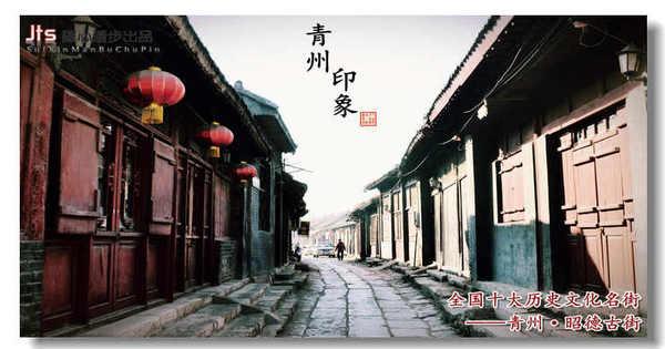 中国历史文化名城山东青州·十里古街之昭德古街1