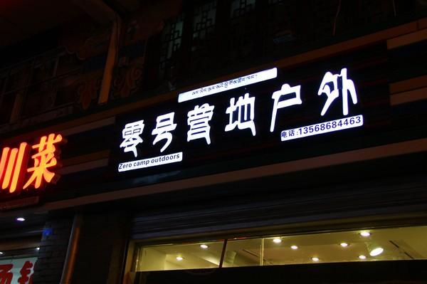 川西行纪 转一座山、了一心愿、讨一心安21