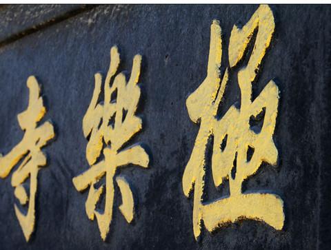 哈尔滨之极乐寺3