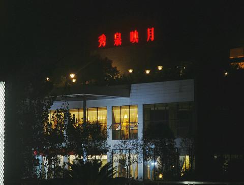 难忘重庆の东泉小镇8