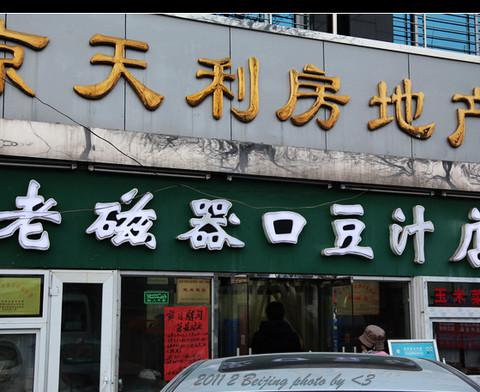 春节在北京35