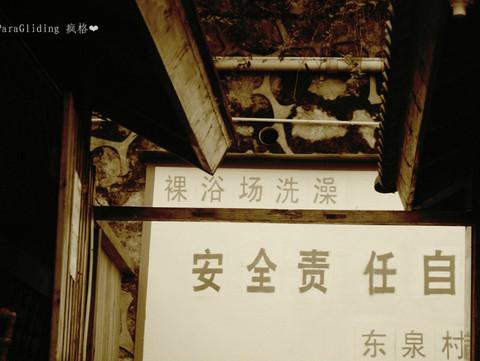 难忘重庆の东泉小镇16