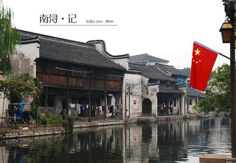 南浔·记2