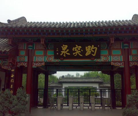 偶得济南半日休闲游（趵突泉公园，大明湖畔）1