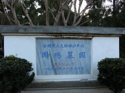 国殇墓园祭忠魂2