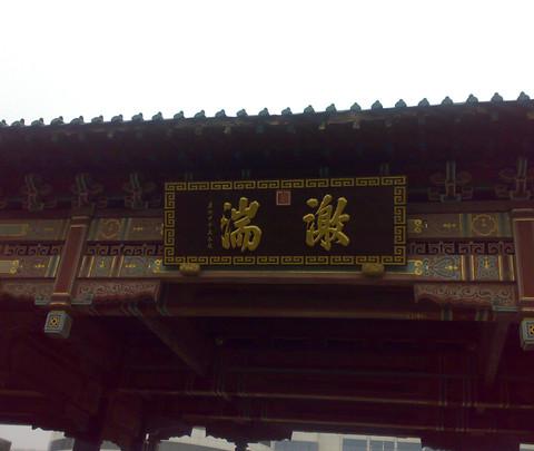 偶得济南半日休闲游（趵突泉公园，大明湖畔）15