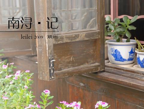 南浔·记11