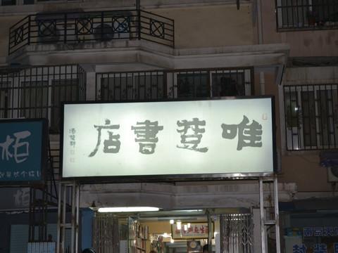 烟雨朦胧，冬下南京4