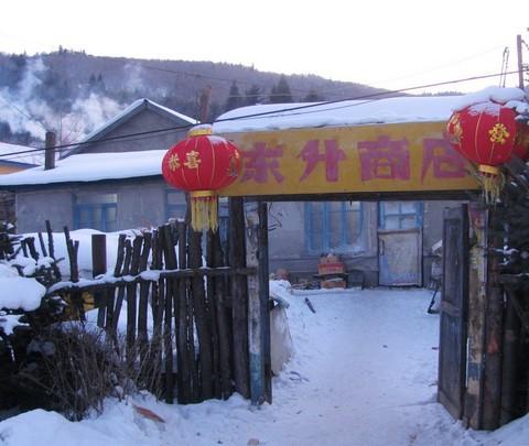 2011--2012东北跨年行【哈尔滨→东升→雪乡→雾凇岛】图片完毕，文字持续更新中…40