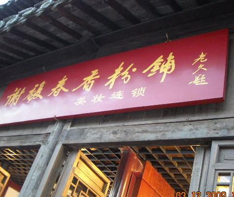 思吃1~~~穷游扬州游记+攻略20