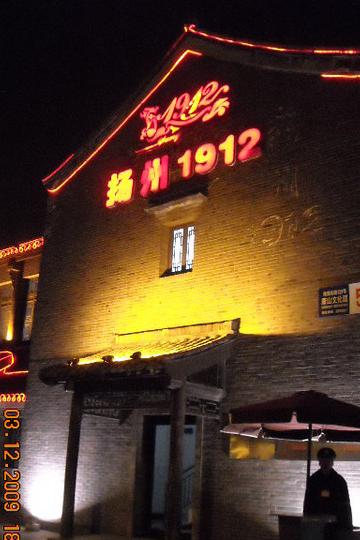 思吃1~~~穷游扬州游记+攻略31