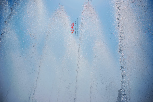 梦回长安.长安梦（5天4夜暴走西安）92