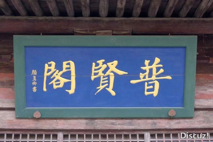 大同善化寺（中）27