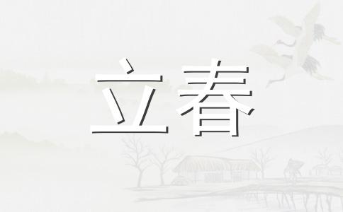 2024年立春时间表 2024年什么时间是立春节气
