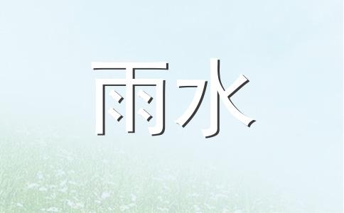 2024雨水节气是几月几日几时几分 雨水节气的风俗