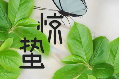 2024年3月5日10时23分迎来惊蛰节气 惊蛰标志着仲春开始