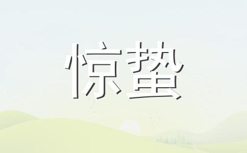 2024惊蛰如何化解小人驱赶霉运 2024惊蛰节气传统风俗