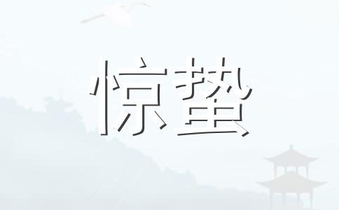 2024惊蛰有哪些自然现象 惊蛰节气有什么特征