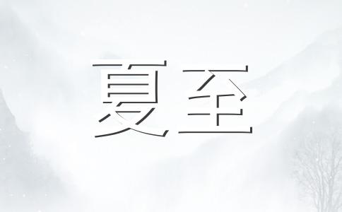                     夏至节气话养生 饮食清淡运动适量