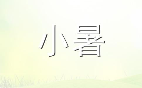 2024年7月6日是什么节气 2024年7月6日是小暑节气