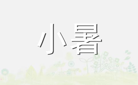 小暑节气致自己心静的句子  2024有关小暑节气的句子