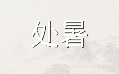                     美味又健康 处暑节气必吃榜出炉