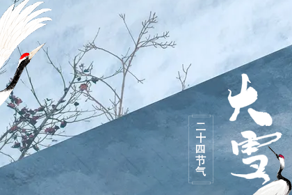 大雪谚语品味 大雪节气的谚语