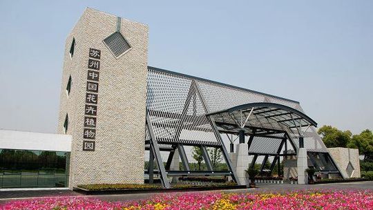 苏州中国花卉植物园