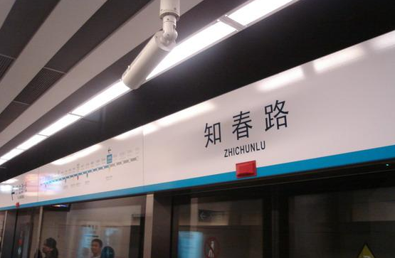 北京地铁知春路站今日起至17日临时封站 北京地铁知春路站今日起至17日临时封站