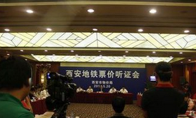 西安地铁票价听证 西安地铁票价听证