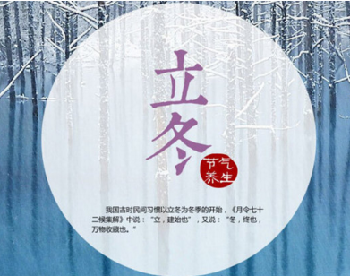 2016年立冬时间是几号 2016年立冬时间是几号