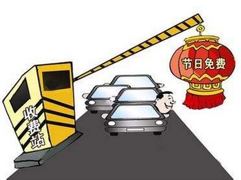 2017年清明节高速什么时候免费 2017年清明节高速什么时候免费